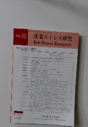 産業ストレス研究　Vol.33No.1　2025年11月号