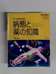 ナースのための病態と薬の知識　2000年5月号