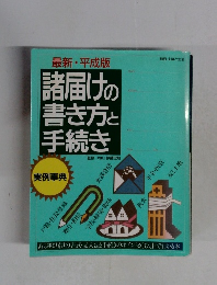 諸届けの書き方と手続き　最新・平成版