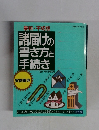 諸届けの書き方と手続き　最新・平成版
