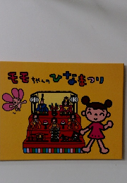 モモちゃんのひなまつり
