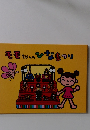 モモちゃんのひなまつり