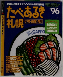 たべあるき札幌　1996年
