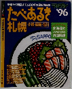 たべあるき札幌　1996年