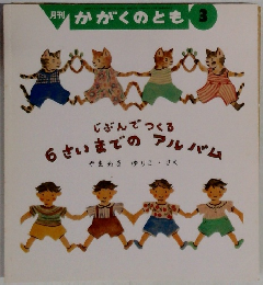かがくのとも　3　じぶんでつくる 6さいまでのアルバム