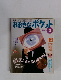 おおきなポケット　2001年3月