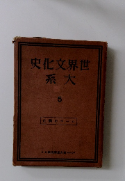 史化文界世系大 5