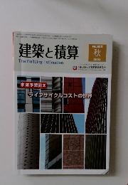 建築と積算　2022年秋号　No.508