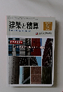建築と積算　2022年秋号　No.508