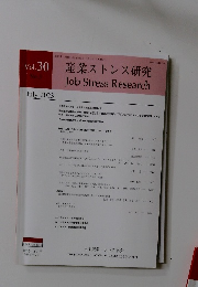 産業ストレス研究 VOL 30  2023年