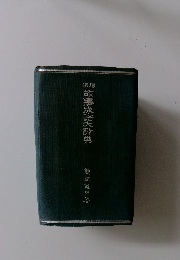 故事成語大辞典