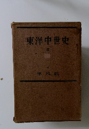 東洋中世史　3
