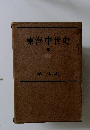東洋中世史　3