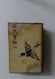 三代實録　上巻