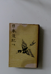 日本後紀　上巻