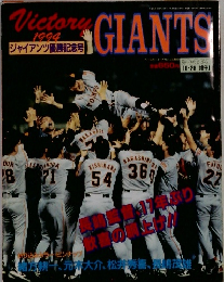 Victory GIANTS 1994年10月