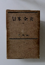 日本全史　１