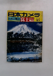 日本カメラ 日本の風景 富士 4月号