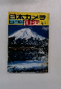 日本カメラ 日本の風景 富士 4月号