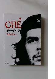 CHE チェ・ゲバラ 情熱の人生