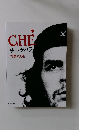CHE チェ・ゲバラ 情熱の人生