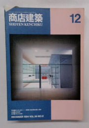 商店建築 1994年12月