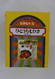 世界名作 5 ひとうちひき ほか 5 へん