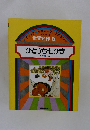 世界名作 5 ひとうちひき ほか 5 へん