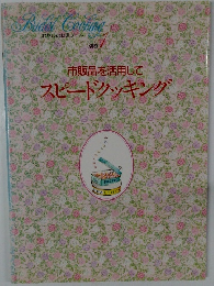 市販品を活用してスピードクッキング