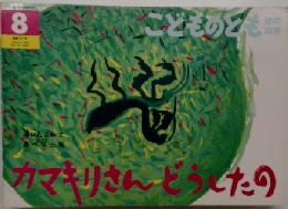 こどものども年中向き8　カマキリさんどうしたの