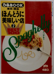 ぴあBOOK 東京・横浜 ほんとうに 美味しい店 2