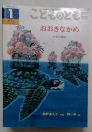 こどものとも おおきなかめ 1