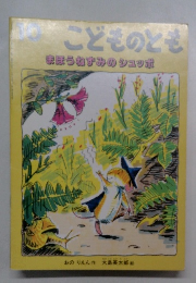 こどものとも　まぼうねずみのシュッポ