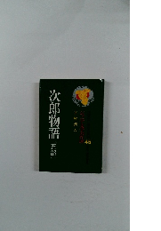 ジュニア文学名作選45　次郎物語 5部