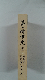 茅ヶ崎市史　現代 6