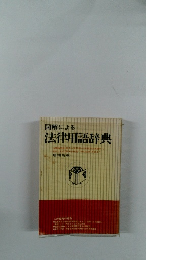 図解による 法律用語辞典