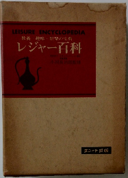 教養 趣味・娯楽の宝典 レジャー百科