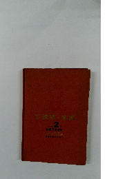 教師用指導書 2