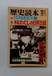 歴史読本 1980年9月
