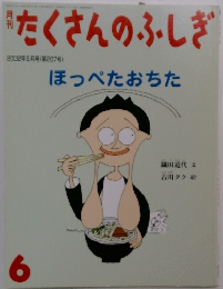 たくさんのふしぎ　2002年6月号　No.207