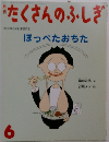 たくさんのふしぎ　2002年6月号　No.207