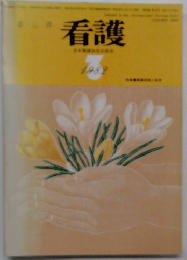 看護　1982年3月号