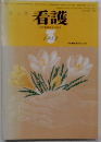 看護　1982年3月号