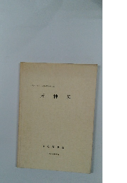 天神沢 竹島國基編 1983年9月