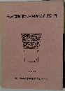 矢島遺跡東地区発掘調査報告書　1999