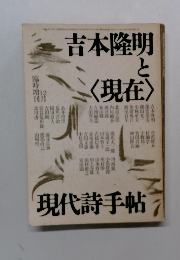 吉本隆明と<現在>