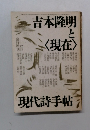 吉本隆明と<現在>