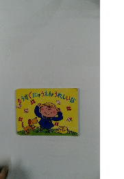 もうすぐにゅうえんうれしいな