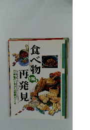 食べ物の再発見