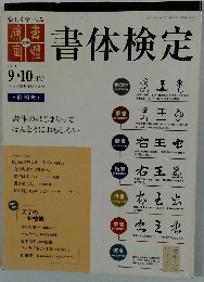 書体検定　2011年9・10月号